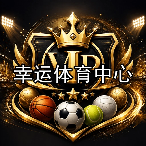 幸运体育中心